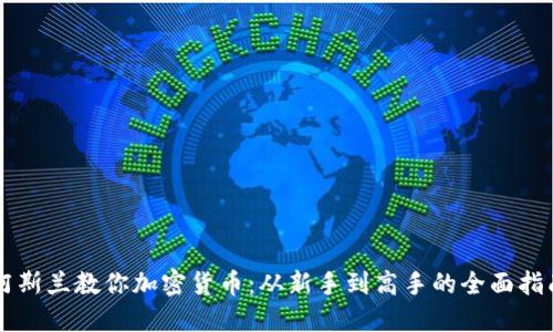 阿斯兰教你加密货币：从新手到高手的全面指南