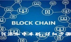 小狐钱包如何添加中本聪