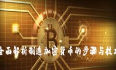 全面解析制造加密货币的