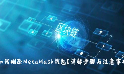 如何删除MetaMask钱包？详解步骤与注意事项
