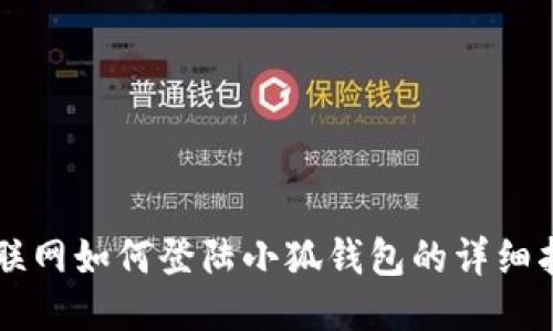 不联网如何登陆小狐钱包的详细指南