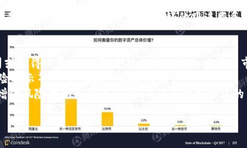 bandiao代买加密货币判刑：法律风险与规避策略/bandiao  
加密货币, 代买, 判刑, 法律风险/guanjianci  

代买加密货币的市场背景  
随着区块链技术的发展，加密货币逐渐成为一种新兴的投资方式。越来越多的人开始参与到加密货币的交易中，其中有一些用户因为各种原因选择通过代买的方式来获取数字资产。代买加密货币指的是个人或公司为他人购买加密货币的行为。有时候这可能出于便利的考虑，但代买行为在法律上却并不简单。许多人在享受加密货币投资的便利性时，并没有考虑到其中可能隐藏的法律风险。  

代买加密货币的法律风险  
代买加密货币的行为在不同国家的法律环境中，可能遭遇不同的监管要求与法律风险。在某些地方，代买行为被视为金融服务，可能会被要求持有相关许可。这是因为加密货币本质上属于虚拟货币，其买卖行为涉及到金融交易。因此，未获得相应许可证进行代买，加密货币的代买者可能会面临行政处罚，甚至刑事责任。  
例如，在一些国家，代买加密货币的人如被认定为诱导他人投资，可能会侵犯金融监管法规，构成非法金融经营罪，从而遭受罚款或监禁的风险。相关的法律条款往往设定了较为严格的标准，以确保所有金融交易的透明行与安全。因此，在选择代买加密货币时，应审慎考虑所在国的法律规定。  

如何规避代买加密货币的法律风险  
对于想要代买加密货币的人来说，了解和遵循所在国家的法律法规是第一步。首先，必须调查清楚当地对加密货币的法律框架。许多国家对于加密货币的投资与交易都有专门的法规，了解这些法规可以帮助用户识别潜在的法律风险。  
其次，可以考虑选择合法的加密货币交易所进行搜索和交易，而非私人代买。这些交易所通常会遵循国家的法律进而保护用户的权益。同时，可以选择寻求法律咨询，尤其是在大额交易的情况下，尽量确保交易的合规性。  
再者，建议在代买过程中保持透明，确保所需的全部交易记录都能够追溯。保存相关的通讯记录和交易凭证，将有助于确保在未来可能发生的法律纠纷中，能够以这些证据证明自己的清白。

代买加密货币的合规表现与案例分析  
近年来，围绕加密货币代买和交易的法律案例逐渐增多。这些案例不仅带来了法律层面的警示，也为市场提供了丰富的学习资源。2019年，一个涉及代买比特币案的请求被提出，主角因没有注册成为金融机构而被认定为非法经营，从而被当地金融监管机构处罚。  
案例中的被告人在社交媒体上公开表示，自己愿意代买比特币并收取一定的手续费。在揭露过程后，监管机构随即展开调查，认为其行为构成了非法接受存款与金融服务，故而判处罚款并且做出刑事指控。  
此案例引发了公众对加密货币代买合法性的广泛讨论。针对这些案例的分析，可以发现，遵循法律，获得必要许可证和注册是代买加密货币的合规策略。同时，也促进了行业积极向合规和透明化方面发展。

代买加密货币的未来趋势与展望  
随着全球范围内对加密货币的监管日益完善，代买加密货币的未来也将面临着更多的机遇与挑战。可以预见的是，合规性将成为每一个与加密货币相关的交易行为的重要前提。越来越多的国家可能会出台更为明确的法规来指导这一领域的健康发展。  
未来，数字身份的提升将有助于用户在加密货币领域的合法交易，这也将帮助他们与监管机构的关系变得更加融洽。同时，金融科技的发展将促进更加安全、稳定的加密货币市场形成。通过技术驱动，代买者能够更好地进行交易，且降低法律风险。  
此外，教育也显得极为重要。在加密货币的代买行为中，用户的知识水平也是影响合规风险的一大因素。提升公众对加密货币法律风险的觉悟以及代买行为的规范理解，将会在一定程度上减少潜在的法律责任。  

相关问题讨论  

1. 代买加密货币是否属于金融业务？  
随着加密货币市场的火爆，代买这一行为越来越受到关注。在详细分析代买加密货币是否属于金融业务时，我们需考虑相关法律规范和定义。法律上通常将金融业务定义为“融资、投资和资金相关活动”，因此代买行为如果涉及资金的流动和投资决策，理论上是符合这一概念的。  
在许多国家，金融事务都需要遵循相关法律，未获得合法资质的代买者往往会被视为非法从事金融活动。此外，在代买过程中，交易者如涉及汇兑、投机等风险，其行为便更倾向于金融业务。若代买者对客户进行风险提示则可起到部分合规的效果。在对待代买加密货币的态度的时候，不同国家可能存在法规差异，因此我们需仔细分析所在地区的法律要求。  

2. 代买加密货币的法律纠纷常见情况有哪些？  
代买加密货币的法律纠纷涉及面非常广泛，其中包括投资者与代买者之间的信任问题、信息不充分导致的理解偏差、以及法规遵循问题等。最常见的情况是不少用户在进行代买时，未充分了解代买者的资信情况与操作能力，最终导致损失。  
此外，代买协议不明确或未书面登记的情况也常引发纠纷。例如，代买者在未约定交易售价的情况下，随意调整价格而出现的争议。再者，代买需要遵循的反洗钱与反恐怖融资规定，未能遵循者往往会面临监管的调查与惩罚。合规性是减少法律风险的关键，无论是对于代买者还是消费者来说。  

3. 代买加密货币的法律风险如何评估？  
对代买加密货币的法律风险进行评估，有助于投资者与代买者降低违规的几率。首先，从法律合规性进行评估。这要求代买者研究所在国家的金融法规，并检查自己是否符合相关法律规定。在评估中，重点分析需要申报的金融交易、对代买者身份的识别等重要事项。  
其次，评估代买者的信誉与过往历史也至关重要，选择合作的代买者需要具备合规、合法的身份。了解其代买历史、客户评价等信息均有助于识别可能的风险。此外，通过附加法律条款、保护用户保障权益的相关内容，也可提升交易的安全性。

4. 如何选择合适的代买渠道？  
选择合适的代买渠道，关键在于确保其法律合规性与属于持牌的金融机构。首先，建议优先选择大型的、知名的加密货币交易所，这些平台通常会受到严格的监管。但需注意的是，这些交易所也可能会收取更高的手续费。其次，需要查看代买者是否具备必要的金融执照，以及市场营业的历史。  
此外，可以通过用户评价、案例分析等方式了解其可靠性，而非盲目选择网友推荐的代买者。在选择代买渠道的同时，便于减少潜在的法律责任，将是成功的投资之道。最后，契约的签订、透明的交易流程及良好的跟进服务，也是确保代买渠道安全可靠的重要方面。

5. 代买加密货币的法律合规建议是什么？  
对于希望开展代买加密货币业务的个人或机构而言，合规是避免法律风险的关键。首先，需要获得相关金融监管机构的批准，确保该行为在法律上是合法的。通过注册金融公司或取得必要的许可，才能合法参与加密货币市场。 
其次，明确并签署代买协议，并在协议中规定双方的权利与义务。这可为双方提供法律依据，减少纠纷的可能。同时，应在代买的全过程中，保持信息透明，如购买细节、费用及风险提示等，这将有助于构建信任关系。 
最后，定期进行法律合规审查，与法律顾问保持沟通，保持对加密货币市场法规的关注，及时了解市场走势与政策变动。合规性应当是代买加密货币过程中不可或缺的一部分，增强风险意识和法律知识，确保道德和合法的交易。

以上是对“代买加密货币判刑”这一主题的详细分析与论述，希望对你有所帮助。