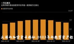 迪拜最火爆的加密货币揭