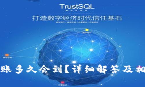 小狐钱包转账多久会到？详细解答及相关问题分析