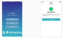 为什么使用MetaMask时需要