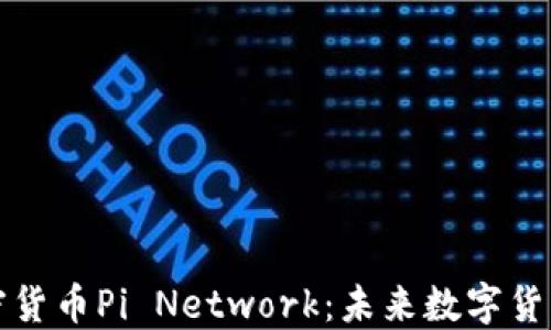 
区块链加密货币Pi Network：未来数字货币的新选择