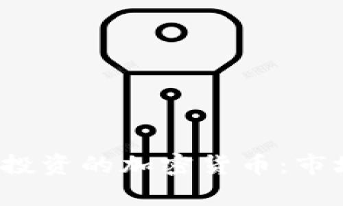 2023年后最值得投资的加密货币：市场趋势与前景分析