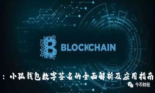 : 小狐钱包数字签名的全面解析及应用指南