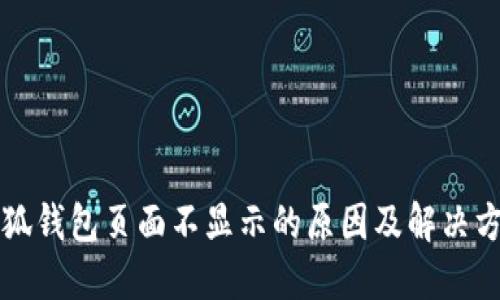 小狐钱包页面不显示的原因及解决方法