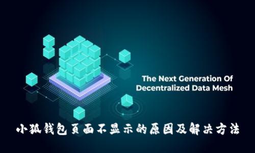 小狐钱包页面不显示的原因及解决方法