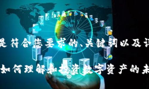 当然可以！以下是符合您要求的、关键词以及详细内容的框架。

70亿加密货币：如何理解和投资数字资产的未来