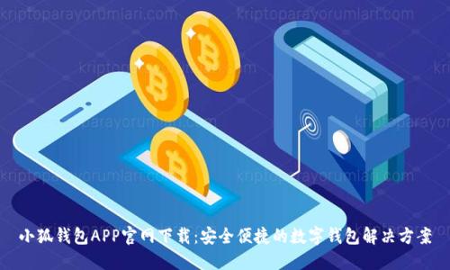 小狐钱包APP官网下载：安全便捷的数字钱包解决方案
