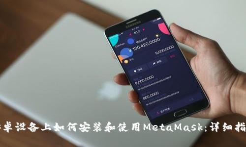安卓设备上如何安装和使用MetaMask：详细指南