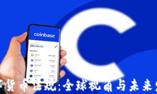 
加密数字货币法规：全球视角与未来发展趋势