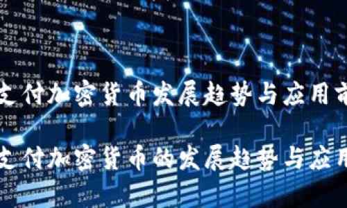 电子支付加密货币发展趋势与应用前景

电子支付加密货币的发展趋势与应用前景