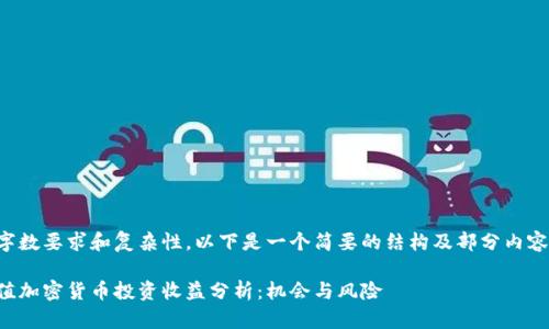 由于字数要求和复杂性，以下是一个简要的结构及部分内容示例。

小市值加密货币投资收益分析：机会与风险