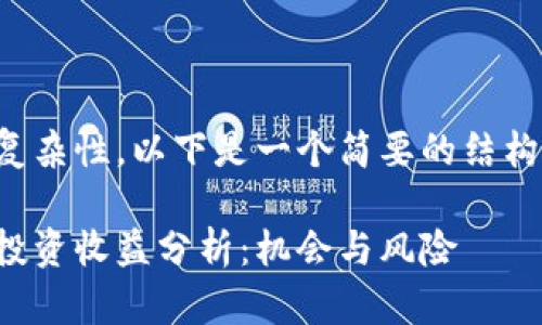 由于字数要求和复杂性，以下是一个简要的结构及部分内容示例。

小市值加密货币投资收益分析：机会与风险