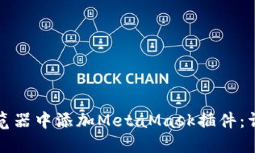 如何在手机浏览器中添加MetaMask插件：详细步骤与技巧