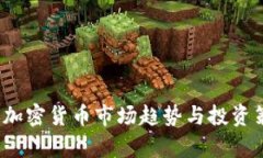 2023年加密货币市场趋势与