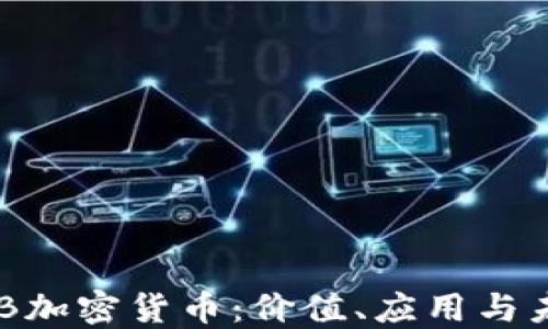 
了解TCB加密货币：价值、应用与未来发展