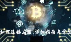 小狐钱包如何连接应用：