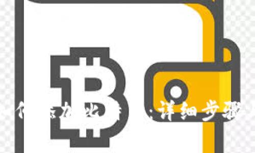 小狐钱包如何添加比特币：详细步骤与注意事项