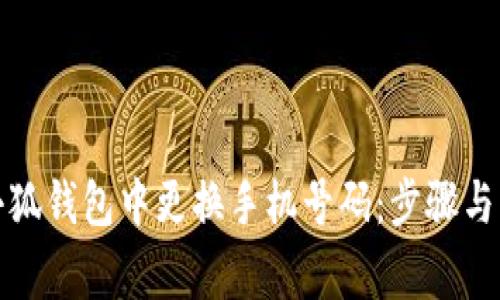 如何在小狐钱包中更换手机号码：步骤与注意事项