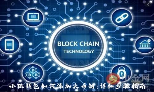   
小狐钱包如何添加火币链：详细步骤指南