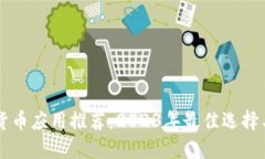 美国加密货币应用推荐：