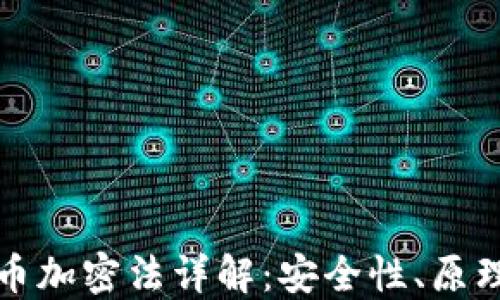 
数字货币加密法详解：安全性、原理与应用