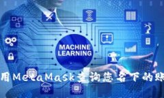 如何使用MetaMask查询您名下