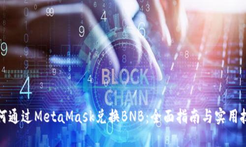 如何通过MetaMask兑换BNB：全面指南与实用技巧