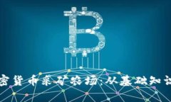 全面解析加密货币采矿农