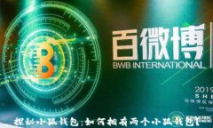 探秘小狐钱包：如何拥有