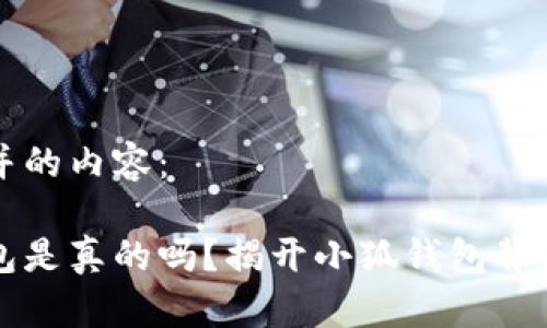以下是并的内容：

小狐钱包是真的吗？揭开小狐钱包背后的真相