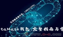 如何重置MetaMask钱包：完整