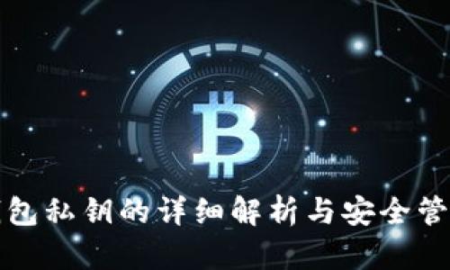 小狐钱包私钥的详细解析与安全管理指南