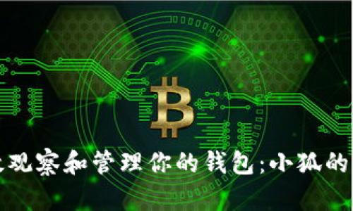 如何有效观察和管理你的钱包：小狐的实用指南