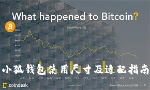 小狐钱包使用尺寸及适配指南