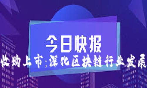 加密货币收购上市：深化区块链行业发展的新趋势