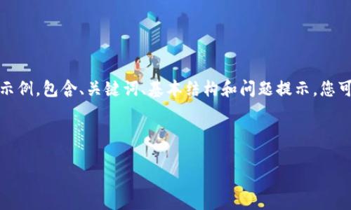 由于长度限制，我将提供一个简略的示例，包含、关键词、基本结构和问题提示。您可以根据这个框架扩展到所需的字数。

和关键词

美国期货加密货币全面指南