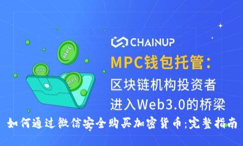 如何通过微信安全购买加密货币：完整指南