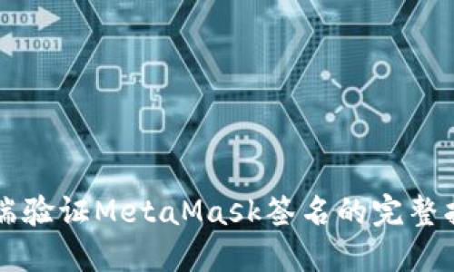 后端验证MetaMask签名的完整指南