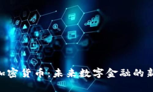 SMT加密货币：未来数字金融的新前沿