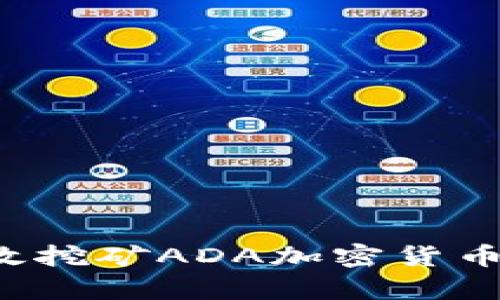 : 如何有效挖矿ADA加密货币：全面指南