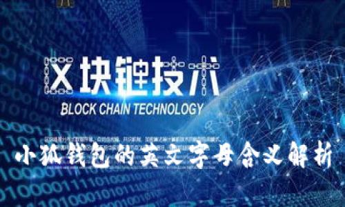 小狐钱包的英文字母含义解析