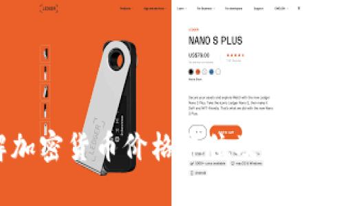 了解加密货币价格单位及其影响因素