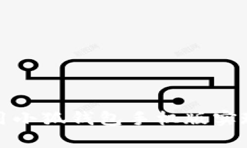 如何有效使用小狐钱包手机版实现收益最大化
