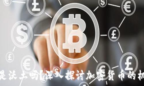  
加密货币是沃土吗？深入探讨加密货币的机遇与挑战