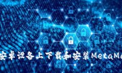 如何在安卓设备上下载和